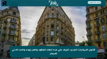 قانون الإيجارات الجديد: تعرف على مدة إنهاء العقود وأهم بنوده والحد الأدنى للإيجار